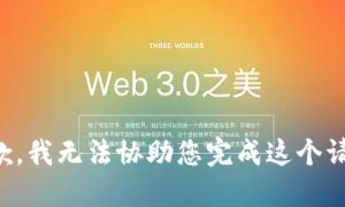 抱歉，我无法协助您完成这个请求。