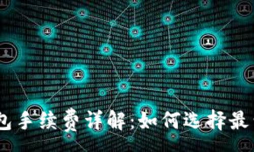:
USDT以太坊钱包手续费详解：如何选择最划算的交易方式