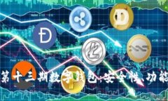 探索区块链第十三期数字