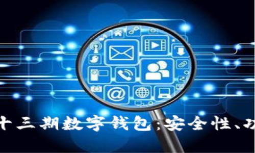 探索区块链第十三期数字钱包：安全性、功能和未来趋势