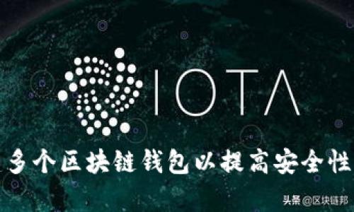 如何有效创建多个区块链钱包以提高安全性与管理便利性