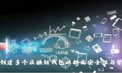 如何有效创建多个区块链钱包以提高安全性与管理便利性