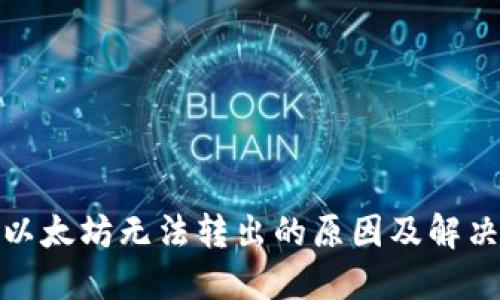 链上钱包以太坊无法转出的原因及解决方案详解