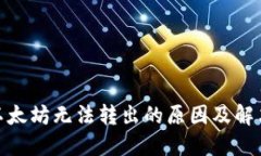链上钱包以太坊无法转出