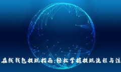 比特币在线钱包提现指南