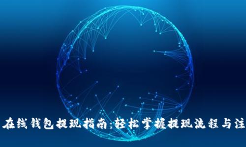 比特币在线钱包提现指南：轻松掌握提现流程与注意事项