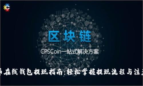 比特币在线钱包提现指南：轻松掌握提现流程与注意事项