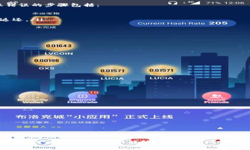 比特币资金如何安全有效地转进钱包？

比特币, 钱包, 转账/guanjianci

比特币作为一种去中心化的数字货币，近年来越来越被大众所接受与使用。它的转账过程虽然听起来简单，但在操作过程中仍然需要了解一些关键步骤和注意事项，才能确保资金的安全转入个人钱包。接下来，我们将详细探讨比特币的转账操作以及相关注意事项。同时，我们还将分析一些可能用户会询问的相关问题。

比特币是什么？
比特币是一种点对点的数字货币，基于区块链技术，允许用户直接进行交易而无需经过银行或其他金融机构的介入。这种去中心化特性使得比特币具备了一定的匿名性，也降低了交易成本。
比特币由一个名叫中本聪的匿名开发者或团体在2009年推出，至今已经成为市值最高的加密货币之一。它采用了一种称为工作量证明的机制来验证交易，并通过矿工来创造新的比特币。用户可以通过各种方式获取比特币，包括交易所购买、挖矿和接受比特币支付等。

怎样创建比特币钱包？
在了解如何将比特币转账到钱包之前，首先需要拥有一个比特币钱包。钱包实际上是存储比特币的工具，不同于传统钱包，它可以是软件、硬件或纸质等多种形式。你可以选择下载一个软件钱包、购买一台硬件钱包或创建一个在线钱包。常见的钱包有：
ul
    li软件钱包：包括桌面钱包、手机钱包等，方便日常使用。/li
    li硬件钱包：如Ledger、Trezor等，安全性高，适合长期存储。/li
    li纸钱包：将你的公钥和私钥打印成纸张，极为安全，但使用不便。/li
/ul
创建钱包的步骤一般包括下载钱包软件、生成钱包地址和备份私钥，确保个人私密信息的安全。

比特币从交易所转移到钱包的步骤
如果你已经在交易所购买了比特币，接下来就是将比特币转移到自己的钱包中。整个过程大致可以分为以下几个步骤：
ol
    listrong获取钱包地址：/strong打开你的比特币钱包，找到“接收”选项，获取你的比特币地址。钱包地址通常由一串字母和数字组成。/li
    listrong登录交易所账户：/strong使用你的账号密码登录到你所使用的交易所，如Coinbase、Binance、OKEx等。/li
    listrong选择转账选项：/strong在交易所的用户界面中，找到“提取”或“转账”选项，点击进入。/li
    listrong填写转账信息：/strong在转账表单中填写你的比特币钱包地址和要转账的金额，确认信息无误。/li
    listrong确认操作：/strong许多交易所会要求你进行二次验证，确保操作是由你本人发起。/li
    listrong等待确认：/strong一旦提交操作，交易所会进行处理，比特币的转账需要在区块链网络上确认，时间通常在几分钟到一小时不等。/li
/ol
不同的交易所可能有不同的界面和操作步骤，但大体上是类似的。在操作时，请务必确认填写的信息无误，以免转错地址导致资金损失。

转账的手续费和转账时间
转账过程通常需要支付一定的手续费，手续费的高低取决于当时网络的拥堵程度。不同交易所和钱包对于转账的手续费规定也可能有所不同。
比特币交易的确认时间一般在10分钟至1小时之间，特别是在网络比较拥堵的情况下，可能会延长至几个小时。因此，在进行大额转账时，建议提前操作，以免造成不必要的延误。

比特币转账的安全性
尽管比特币的转账过程相对安全，但仍然存在一定的风险。在转账过程中，需要时刻保持警惕，以避免遭受盗窃或诈骗。以下是一些增强安全性的措施：
ul
    li使用非托管钱包：选择自己掌控私钥的钱包，避免将比特币存放在交易所内。/li
    li启用双重认证：在交易所和钱包中开启双重认证，以增加账户安全。/li
    li定期备份私钥和钱包数据：确保重要信息的安全存储，以防遗失或损坏。/li
    li谨慎点击链接：避免在不明网站上输入钱包信息，防止钓鱼攻击。/li
    li关注交易确认建议信息：确保交易在确认后不会发生风险。/li
/ul

常见问题解析

问题1：比特币转账失败的原因是什么？
比特币转账失败的原因可能有很多，常见的包括以下几种：
ul
    listrong地址错误：/strong如果用户在转账过程中填写了错误的钱包地址，转账必定失败。使用比特币转账时，应始终仔细核对目标地址。/li
    listrong余额不足：/strong用户的交易所账户中如果没有足够的比特币，转账操作将会被拒绝。确保在进行转账前有足够的余额。/li
    listrong手续费不足：/strong在网络拥堵时，若转账的手续费过低，可能会导致交易无法快速确认。建议在高峰期适当提高手续费。/li
    listrong网络拥堵：/strong比特币网络在高频交易时可能会出现拥堵，从而导致转账延迟。在这种情况下，用户需稍后再试。/li
/ul
在面对转账失败的情况，建议用户查看交易记录，确认具体原因并及时补救。

问题2：如何查询比特币转账状态？
比特币的转账状态可以通过区块链浏览器进行查询。用户只需输入比特币交易ID（TxID）或钱包地址，并能够得到该交易的相关信息。
常用的比特币区块链浏览器包括：
ul
    lia href=