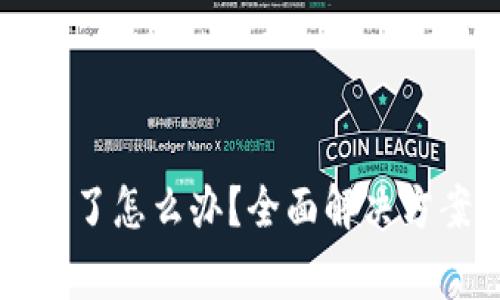 以太坊钱包密码忘了怎么办？全面解决方案及常见问题解答