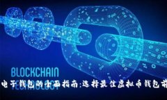 关于比特币电子钱包的全