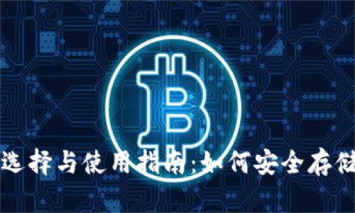 比特币钱包的选择与使用指南：如何安全存储你的数字资产