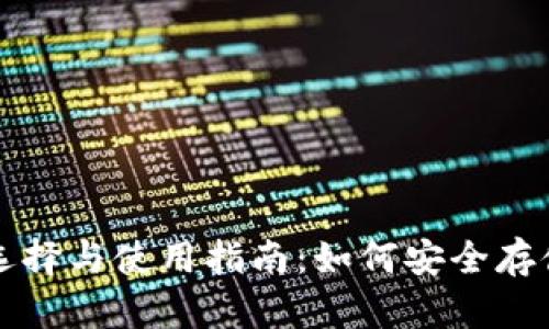 比特币钱包的选择与使用指南：如何安全存储你的数字资产