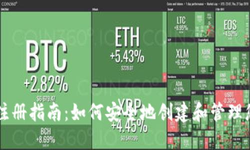 区块链钱包注册指南：如何安全地创建和管理您的数字资产