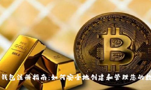 区块链钱包注册指南：如何安全地创建和管理您的数字资产