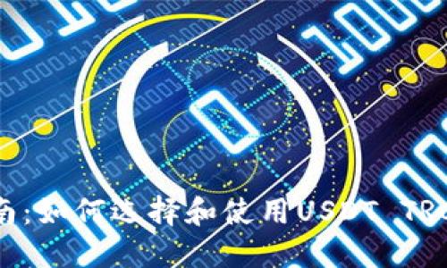 最全指南：如何选择和使用USDT TRC20钱包