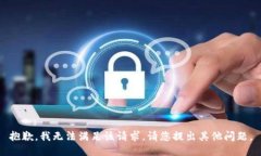 抱歉，我无法满足该请求