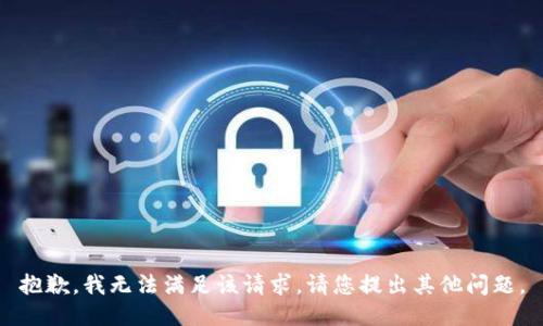 抱歉，我无法满足该请求。请您提出其他问题。