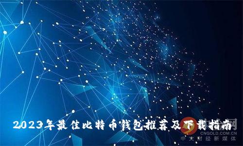 2023年最佳比特币钱包推荐及下载指南