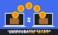 2023年最佳比特币钱包推荐