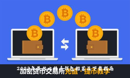 2023年最佳比特币钱包推荐及下载指南