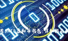 如何下载和使用SHIB虚拟币