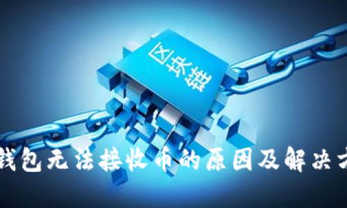 区块链钱包无法接收币的原因及解决方案详解