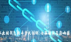 以太坊钱包提币多久到账
