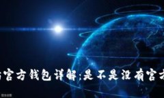 以太坊官方钱包详解：是