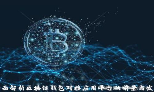 
全面解析区块链钱包对接应用平台的前景与发展