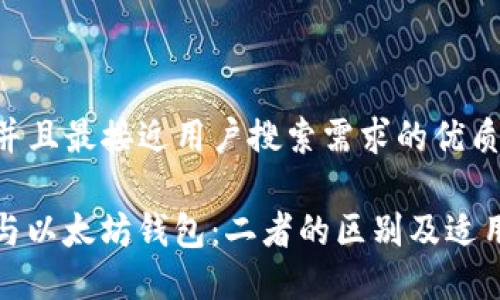 思考一个并且最接近用户搜索需求的优质

xdai钱包与以太坊钱包：二者的区别及适用场景详解