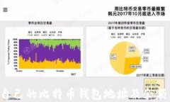 如何查询自己的比特币钱