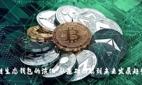 区块链生态钱包的演化：从基础功能到未来发展趋势分析