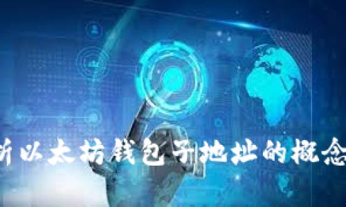  全面解析以太坊钱包子地址的概念及其应用