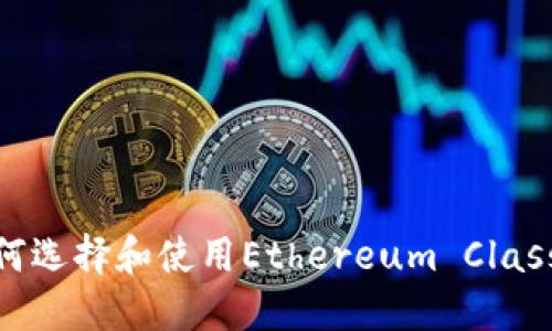 最全指南：如何选择和使用Ethereum Classic（ETC）钱包