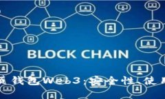 全面分析以太坊网页钱包