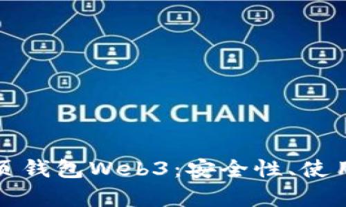 全面分析以太坊网页钱包Web3：安全性、使用便捷性及市场前景