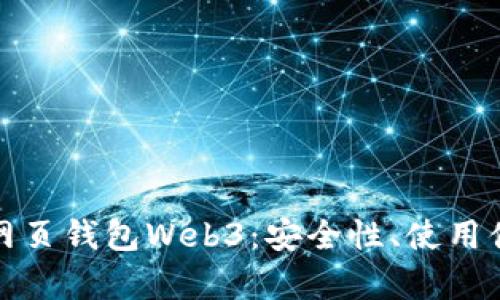 全面分析以太坊网页钱包Web3：安全性、使用便捷性及市场前景