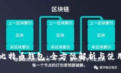 华为比特币钱包：全方位