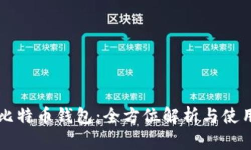 华为比特币钱包：全方位解析与使用指南
