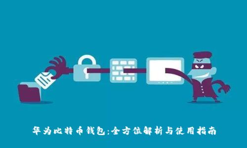 华为比特币钱包：全方位解析与使用指南