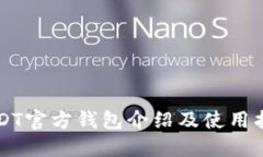 USDT官方钱包介绍及使用指