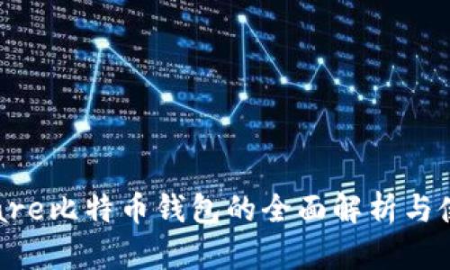Hashflare比特币钱包的全面解析与使用指南