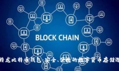 比特龙比特币钱包：安全