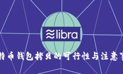 比特币钱包拷贝的可行性与注意事项