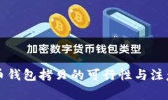 比特币钱包拷贝的可行性