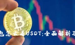 小狐狸钱包怎么看USDT：全