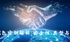比特币钱包密钥解析：安