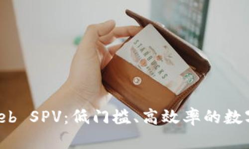 比特币钱包 Web SPV：低门槛、高效率的数字货币管理方案