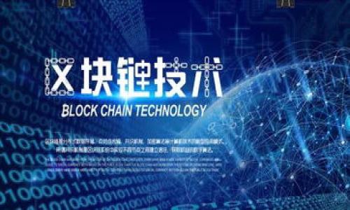   以太坊封钱包事件：原因、影响与未来展望 / 
 guanjianci 以太坊, 区块链, 数字资产 /guanjianci 

以太坊（Ethereum）是一个开源的区块链平台，它支持智能合约和去中心化应用程序（dApps）的开发。然而，近年来的“以太坊封钱包事件”引起了广泛的关注。这一事件不仅影响了大量用户的资产，也对以太坊生态系统的稳定性产生了一定的冲击。在本篇文章中，我们将深入探讨这一事件的起因、后果，以及未来可能影响的发展趋势。与此同时，我们还将针对相关问题进行详细的解答。

一、以太坊封钱包事件的背景
以太坊的出现颠覆了金融领域的传统模式，通过智能合约的自动化特点，允许用户直接在没有中介的情况下进行资产交易。然而，随着以太坊网络的普及和用户基数的激增，安全问题、监管政策和市场情绪等多方面因素逐渐显露出其复杂性。
在这样的背景下，某些以太坊钱包被封事件频繁出现，这些事件通常与以下几个因素有关：
1. **监管政策**：政府和监管机构对加密货币市场的政策不断收紧，很多特定的钱包因涉及洗钱、欺诈等非法活动而被封锁。
2. **安全问题**：黑客攻击、漏洞以及用户错误等因素导致一些钱包内资金被盗，相关钱包被迫关闭以防止进一步损失。
3. **市场行为**：市场上的极端波动引发了用户恐慌，导致资金集中流出，进一步加剧了钱包封闭的现象。

二、以太坊封钱包事件的影响
这一事件不仅影响了具体的钱包持有者，也影响了整个以太坊生态系统的信任度和稳定性。
1. **用户信心受损**：频繁的封钱包事件使得用户对以太坊网络的安全性产生了疑虑，降低了新用户进入市场的热情。
2. **市场波动加剧**：一旦某些重要钱包被封，市场可能会出现恐慌抛售，导致以太坊及其他相关数字资产价格下跌。
3. **法律风险增加**：随着监管的加强，一些开发者和企业在运营过程中需要更加谨慎，以避免法律风险。

三、以太坊封钱包事件的法律与监管分析
随着加密货币市场的迅猛发展，各国政府逐渐意识到对其进行监管的必要性。那些频繁被封的以太坊钱包，往往与不合规的市场行为相关。
1. **法律框架**：不同国家和地区对于加密货币的法律规定各不相同。在某些国家，加密资产被视为货币，而在另一些地方则可能被视为证券，法律的模糊性给监管带来了挑战。
2. **监管机构的作用**：许多国家的监管机构正与加密资产平台合作，建立更明确的合规标准，以减少欺诈和洗钱等行为的发生。
3. **全球合作**：由于加密货币交易无国界，全球监管机构需要协同合作，共同打击跨国犯罪。

四、如何保护钱包安全
面对日益突出的安全问题，用户需要提高警惕，采取必要的安全措施以保护自己的资产。
1. **使用硬件钱包**：硬件钱包是存储加密货币的一种相对安全的方式，它不与互联网连接，安全性较高。
2. **增强密码安全**：设置复杂的密码，并定期更换，可以有效降低被黑客入侵的风险。
3. **启用双重认证**：开启双重认证能够在账号被盗时提供额外的安全保护。

五、未来展望：以太坊的演变与发展
随着技术的发展和市场的成熟，以太坊社区正在不断寻找解决方案，以减少封钱包事件的发生。
1. **智能合约的发展**：未来，智能合约的形式和功能将决定着以太坊生态系统的稳定性和安全性。开发者需要更加注重合约代码的安全性。
2. **去中心化金融的发展**：DeFi（去中心化金融）作为以太坊的一大应用，将在降低用户对中心化机构的依赖方面发挥重要作用。
3. **生态系统的整合**：未来，各种工具和协议的整合将使得以太坊更加易用，提升用户体验和安全性。

相关问题分析
问题1：以太坊封钱包事件的具体原因是什么？
以太坊封钱包事件的原因主要包括监管政策、用户行为和安全漏洞。
首先，监管政策的变化是一个重要的推手。很多国家对数字资产的管理越来越严格，一些钱包因涉嫌违规而被监管机构封锁。其次，用户的不当行为，比如使用不安全的交易所或对钱包的管理不善，也可能导致被封的风险。此外，安全漏洞可能被黑客利用，导致某些钱包急需关闭以保护用户资产。

问题2：封钱包事件如何影响市场信心？
当钱包被封，这会引发用户的恐慌，导致更多的抛售行为，因此，市场信心受损是显而易见的。用户开始质疑以太坊网络的安全性和稳定性，这可能导致新用户不敢投资于此。

问题3：监管政策如何影响以太坊钱包安全？
监管政策的加强虽然有助于打击违法行为，但也可能使得一些合规钱包被迫关闭，从而影响合法用户的资产安全。对此，以太坊和其他区块链技术的开发者需要与监管机构密切合作，以求制定出合理的政策。

问题4：用户应该如何应对封钱包事件的风险？
用户应保持信息的敏感性，了解最新的监管动态，并在选择钱包时，优先考虑安全性。此外，使用硬件钱包和双重认证可以有效降低风险。

问题5：以太坊未来的发展趋势是什么？
未来，以太坊可能会朝着去中心化金融（DeFi）和监管合规的方向发展。通过技术的进步和社区的努力，希冀在确保用户安全的同时，形成一个更为透明、合规的区块链生态系统。

总之，以太坊封钱包事件是一个复杂的问题，涉及安全、市场、监管等多个层面。加强用户安全意识、完善监管政策及提升技术水平，都是促进以太坊更好发展的重要途径。