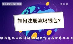 区块链与轻钱包的区别详